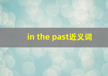 in the past近义词